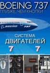 Boeing 737 – Двигатели | Подробно для симмеров