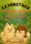 Хазимотики. Невероятные приключения двух шпицев