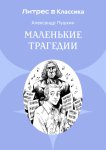 Маленькие трагедии