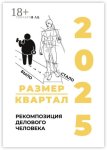 Размер/квартал 2025. Рекомпозиция делового человека