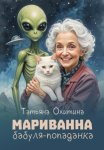Мариванна, бабуля-попаданка