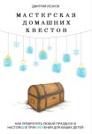 Мастерская домашних квестов