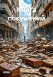 Книга покушений