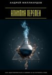 Алхимия перемен. Как адаптироваться к новому и не потерять себя
