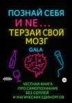 Познай себя и NE… терзай свой мозг
