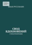 Свод вдохновений. Стихотворения