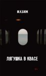 Лягушка в квасе