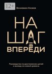На шаг впереди. Руководство по достижению целей и выходу на новый уровень