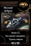 Звездный странник. Книга 2. Тропы миров