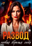 Развод. Новая версия себя