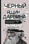 Черный ящик Дарвина: Биохимический вызов теории эволюции