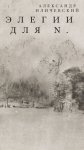 Элегии для N.