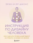Инструкция по Дизайну Человека. Как сделать правильный выбор на работе, в любви и в жизни
