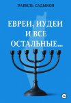 Евреи, иудеи и все остальные…