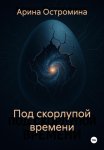 Под скорлупой времени