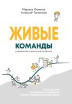 Живые команды. Управление стрессом в проектах
