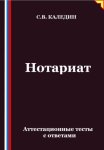 Нотариат. Аттестационные тесты с ответами