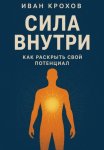 Сила внутри: как раскрыть свой потенциал