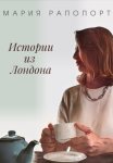 Истории из Лондона