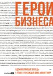 Герои бизнеса. Вдохновляющие беседы с теми, кто каждый день меняет мир