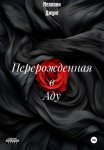 Перерожденная в Аду