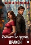 Ребенка не будет, Дракон!