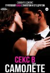 Групповой МЖМ с пилотом и его другом. Секс в самолете
