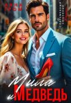Мила и Медведь