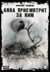 Анна присмотрит за ним