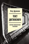 Текст Достоевского. Историко-филологические разыскания