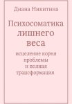 Психосоматика лишнего веса: исцеление корня проблемы и полная трансформация
