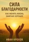 Сила благодарности: как менять жизнь, замечая хорошее