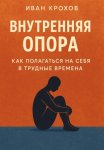 Внутренняя опора: как полагаться на себя в трудные времена