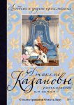 Любовные и другие приключения Джакомо Казановы, рассказанные им самим