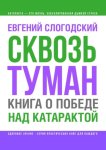 Сквозь туман. Книга о победе над катарактой. Психосоматика катаракты. Как очистить хрусталик от страха