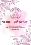 Матрица судьбы.Энергия Императора: путь к божественной власти и созиданию