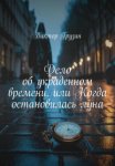 Дело об украденном времени, или Когда остановилась луна