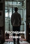 Последняя ставка