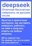 DeepSeek Отличная бесплатная нейросеть на русском языке