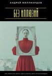Без иллюзий. Как перестать врать себе и начать жить по настоящему