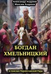 Богдан Хмельницкий в поисках Переяславской Рады