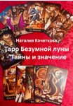 Таро Безумной луны – Тайны и значение