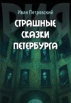 Страшные сказки Петербурга