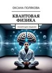 Квантовая физика. Понятным языком