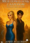Моя первая ночь с бароном. Я стану (не) первой