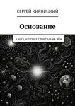 Основание. Книга, которая стоит ни на чём