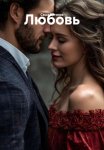 Любовь