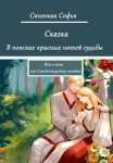 В поисках красных нитей судьбы или о том, как Елисей полудницу полюбил