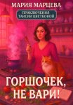 Приключения Таисии Цветковой. Горшочек, не вари!