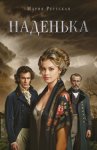 Наденька
